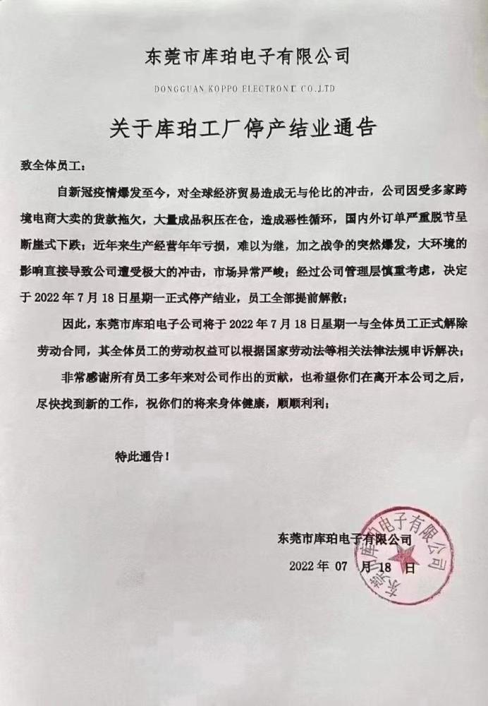 東莞庫珀電子停業 年年虧損難以為繼，數碼代工寒冬下的殘酷退場